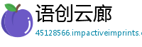 语创云廊